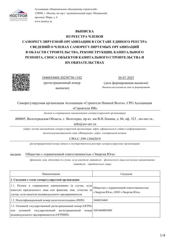 Выписка из реестра СРО Ассоциация Строители Нижней Волги 