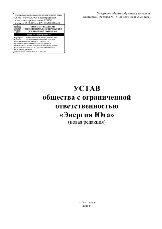 Устав ООО «Энергия Юга»