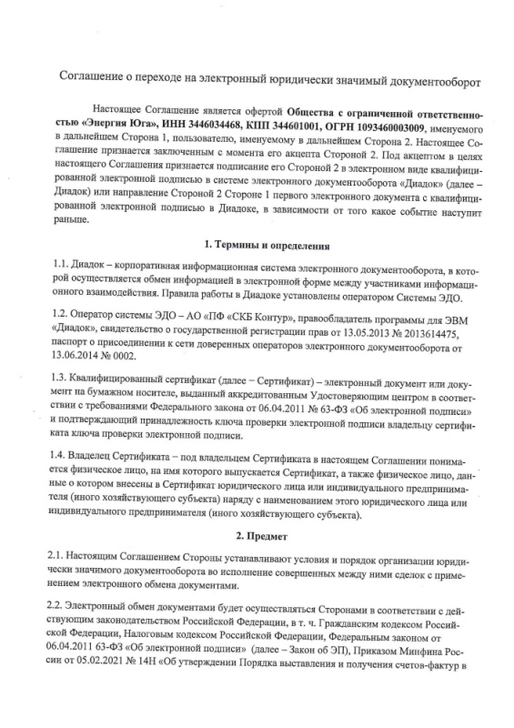 Соглашение о переходе на электронный документооборот (оферта)